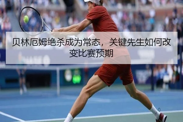 贝林厄姆绝杀成为常态，关键先生如何改变比赛预期